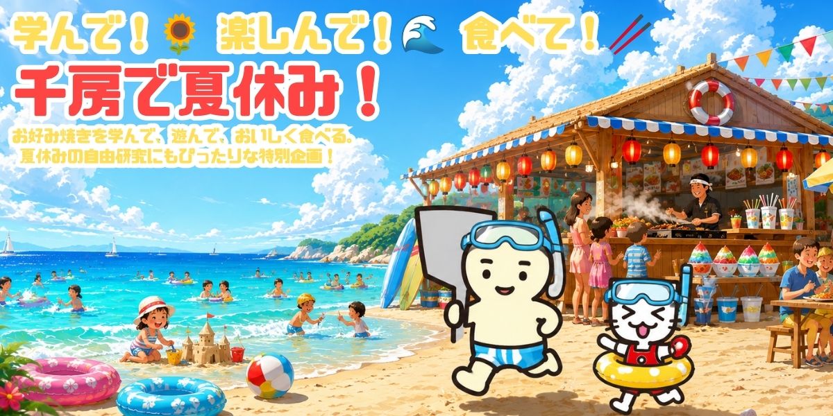 学んで！楽しんで！食べて！千房で夏休み！ お好み焼を学んで、遊んで、おいしく食べる。夏休みの自由研究にもぴったりな特別企画。